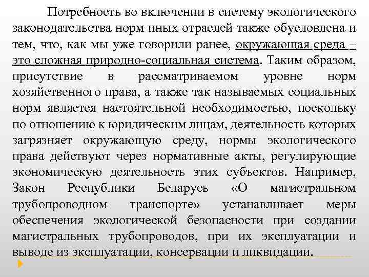  Потребность во включении в систему экологического законодательства норм иных отраслей также обусловлена и