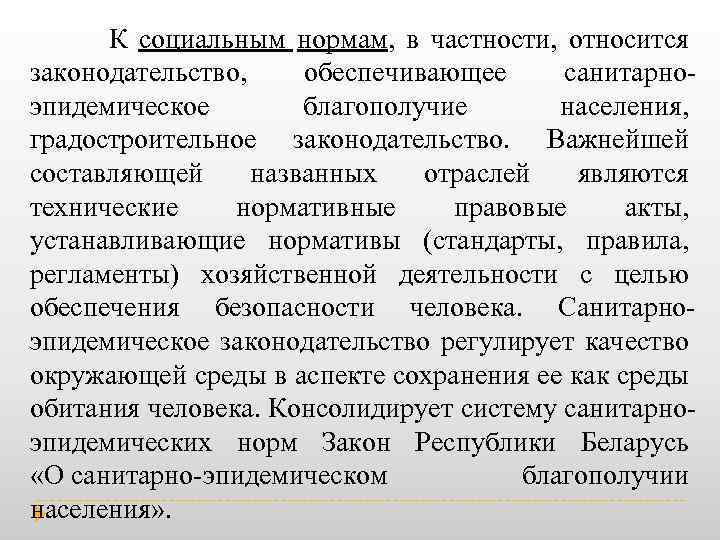  К социальным нормам, в частности, относится законодательство, обеспечивающее санитарно эпидемическое благополучие населения, градостроительное