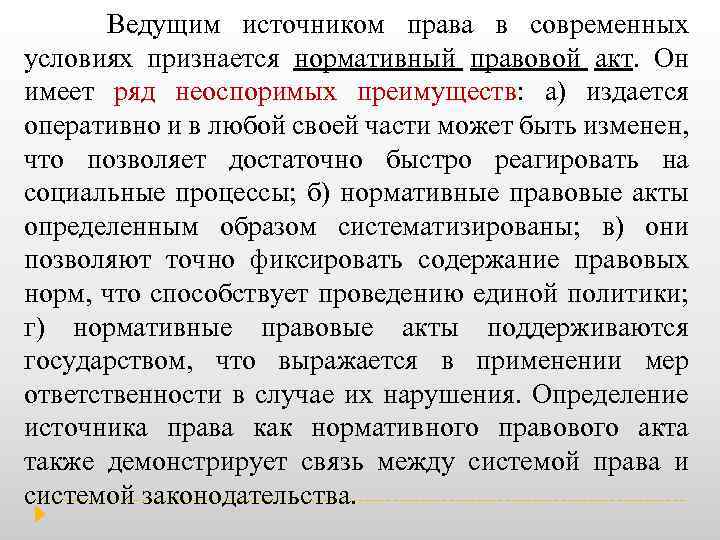  Ведущим источником права в современных условиях признается нормативный правовой акт. Он имеет ряд