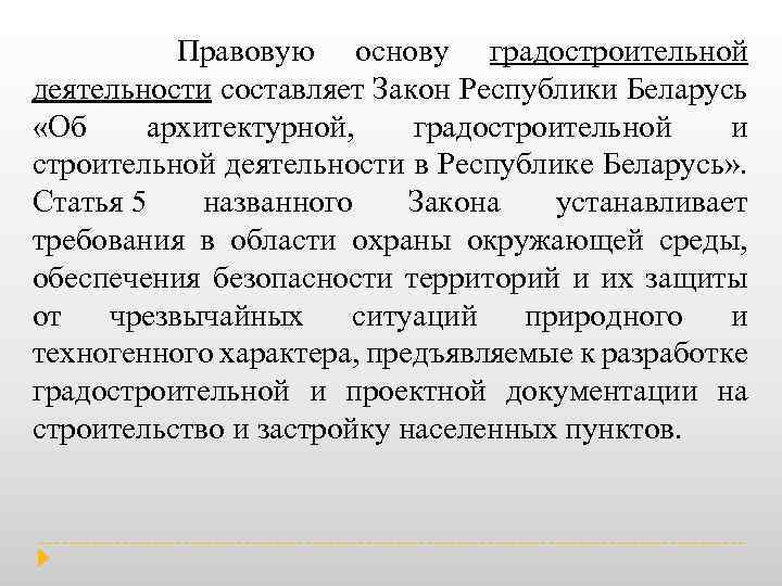  Правовую основу градостроительной деятельности составляет Закон Республики Беларусь «Об архитектурной, градостроительной и строительной