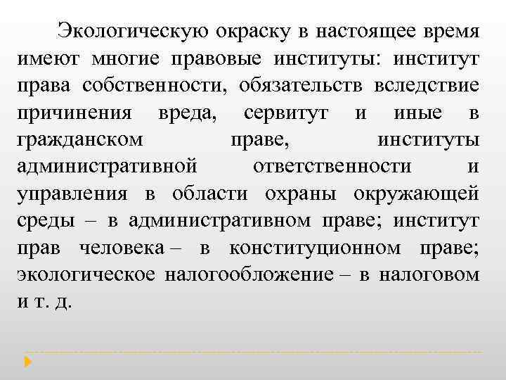  Экологическую окраску в настоящее время имеют многие правовые институты: институт права собственности, обязательств