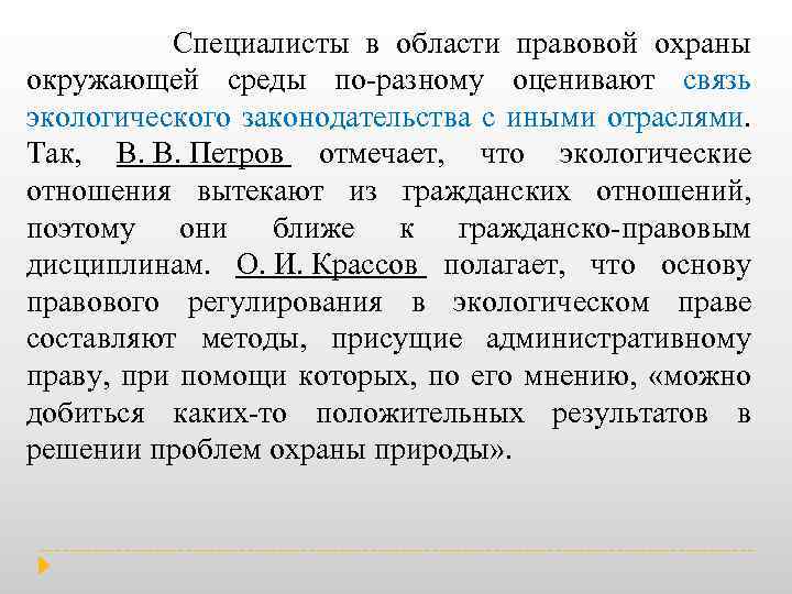  Специалисты в области правовой охраны окружающей среды по разному оценивают связь экологического законодательства