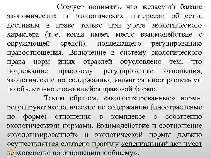  Следует понимать, что желаемый баланс экономических и экологических интересов общества достижим в праве