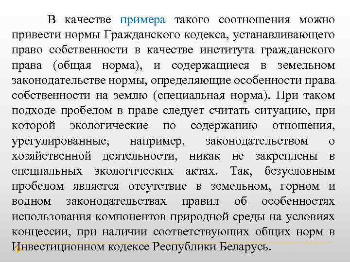  В качестве примера такого соотношения можно привести нормы Гражданского кодекса, устанавливающего право собственности