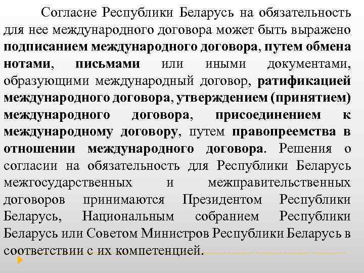  Согласие Республики Беларусь на обязательность для нее международного договора может быть выражено подписанием