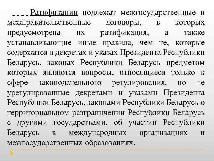  Ратификации подлежат межгосударственные и межправительственные договоры, в которых предусмотрена их ратификация, а также