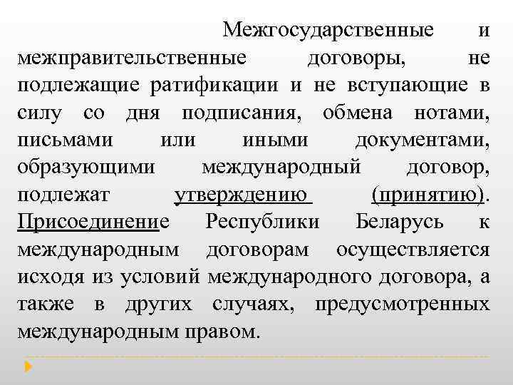 Межгосударственные и межправительственные договоры, не подлежащие ратификации и не вступающие в силу со дня