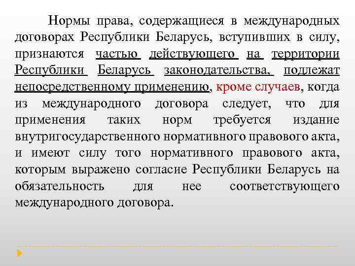  Нормы права, содержащиеся в международных договорах Республики Беларусь, вступивших в силу, признаются частью