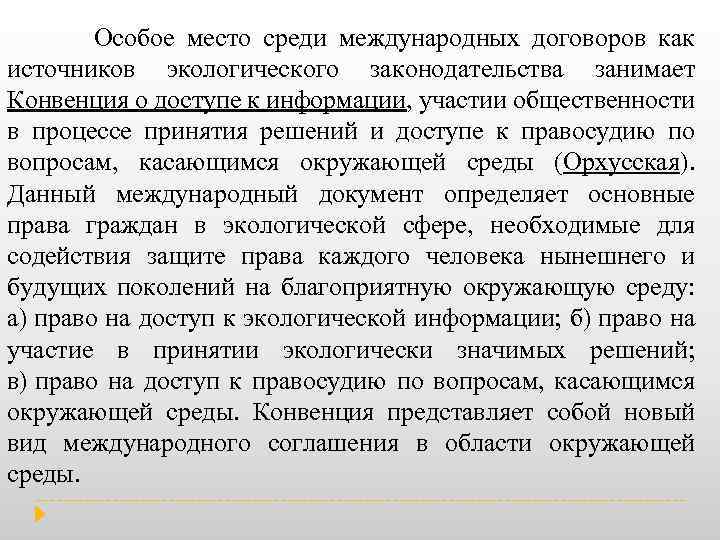  Особое место среди международных договоров как источников экологического законодательства занимает Конвенция о доступе