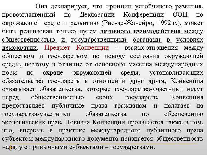  Она декларирует, что принцип устойчивого развития, провозглашенный на Декларации Конференции ООН по окружающей