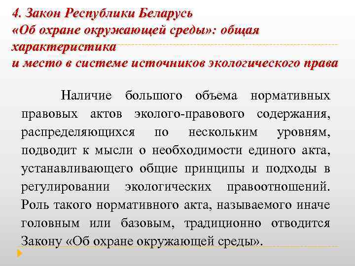 4. Закон Республики Беларусь «Об охране окружающей среды» : общая характеристика и место в