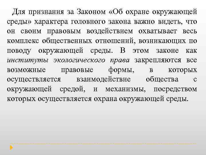 Для признания за Законом «Об охране окружающей среды» характера головного закона важно видеть, что