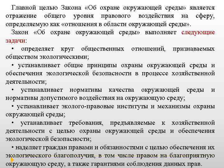 Главной целью Закона «Об охране окружающей среды» является отражение общего уровня правового воздействия на