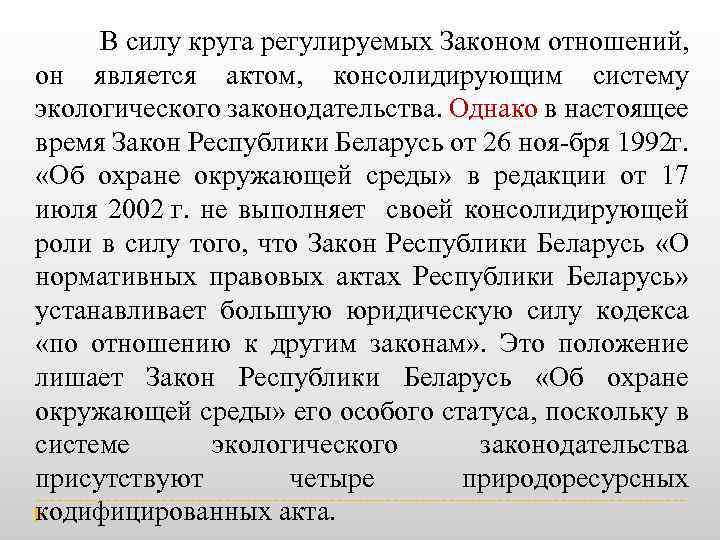  В силу круга регулируемых Законом отношений, он является актом, консолидирующим систему экологического законодательства.