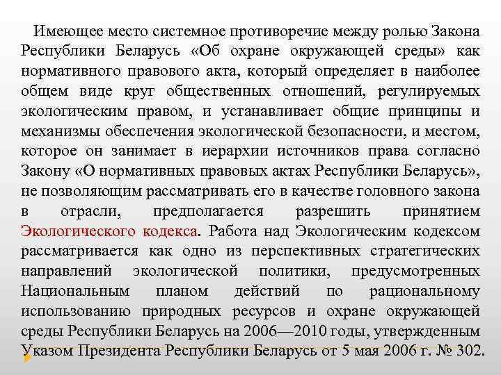 Имеющее место системное противоречие между ролью Закона Республики Беларусь «Об охране окружающей среды» как