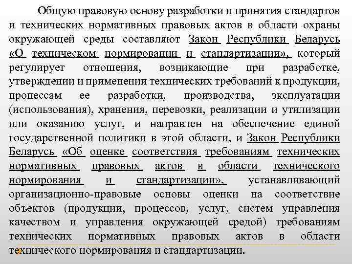  Общую правовую основу разработки и принятия стандартов и технических нормативных правовых актов в