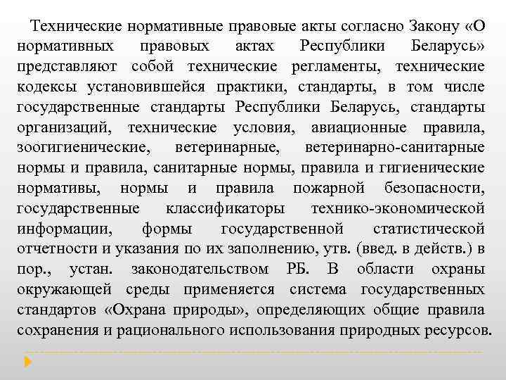 Технические нормативные правовые акты согласно Закону «О нормативных правовых актах Республики Беларусь» представляют собой