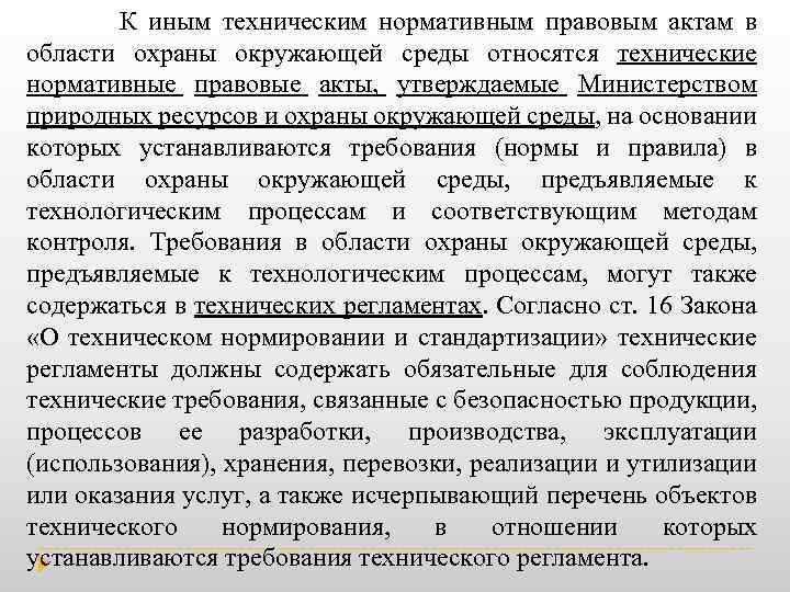  К иным техническим нормативным правовым актам в области охраны окружающей среды относятся технические
