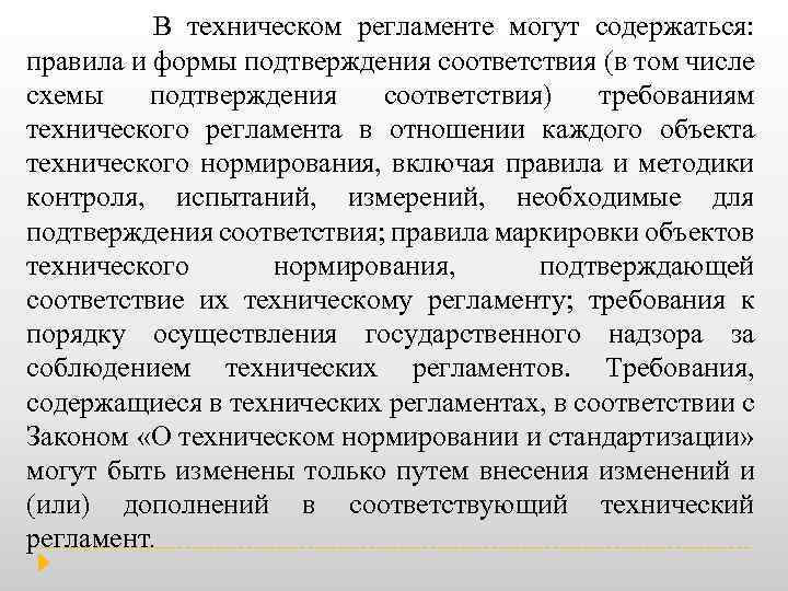  В техническом регламенте могут содержаться: правила и формы подтверждения соответствия (в том числе