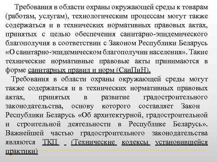  Требования в области охраны окружающей среды к товарам (работам, услугам), технологическим процессам могут