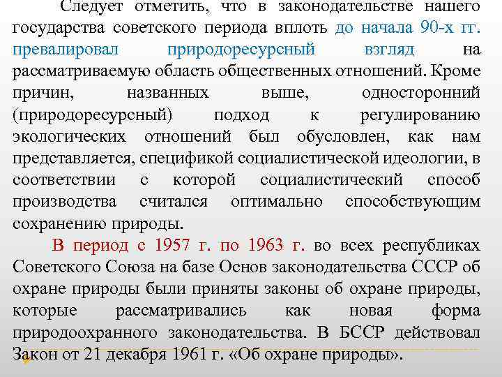  Следует отметить, что в законодательстве нашего государства советского периода вплоть до начала 90
