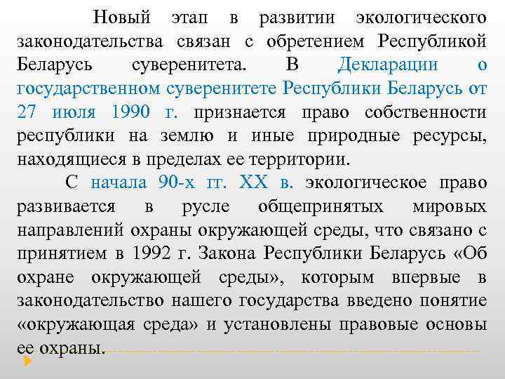  Новый этап в развитии экологического законодательства связан с обретением Республикой Беларусь суверенитета. В