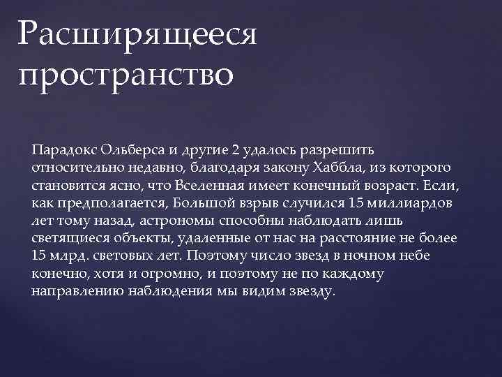 Благодаря закону. Парадокс Ольберса. Парадокс Ольберса кратко. Космологические парадоксы. Космологические парадоксы кратко.