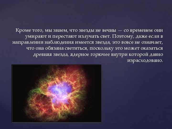 Кроме того, мы знаем, что звезды не вечны — со временем они умирают и