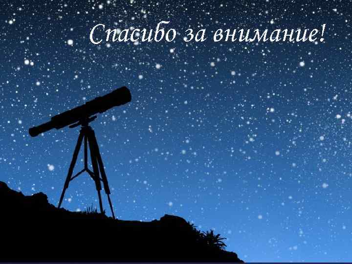 Спасибо за внимание! 