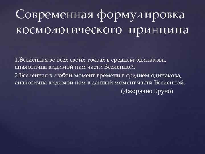 Современная формулировка. Космологический принцип. Сформулируйте космологический принцип. Основной космологический принцип. Космологические парадоксы Вселенной.