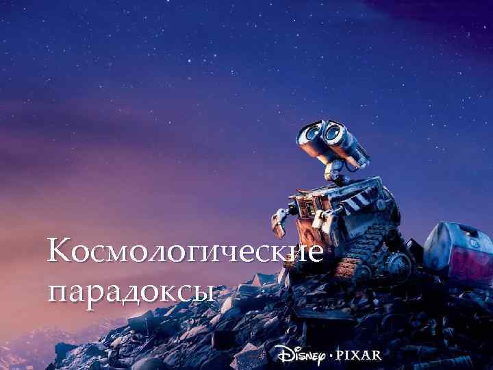 Космологические парадоксы 