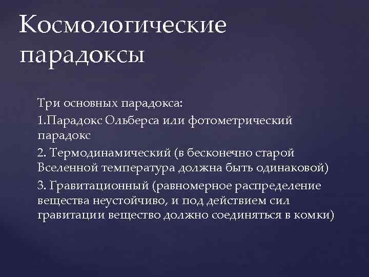 Космологические парадоксы и кризис классической космологической модели презентация