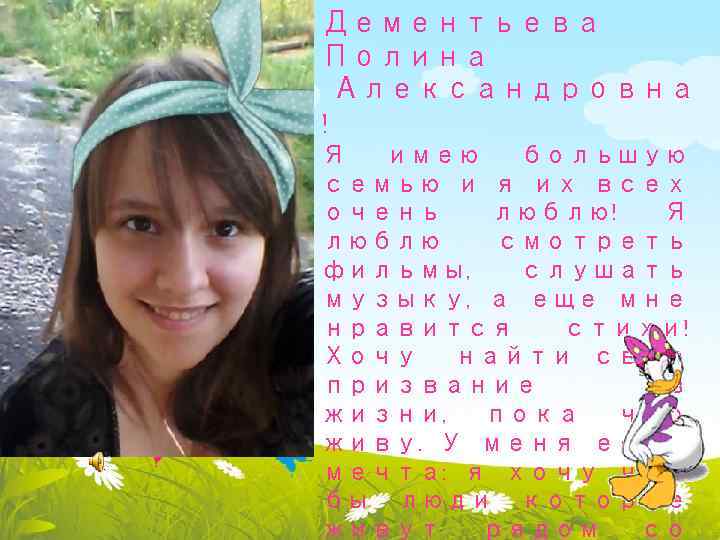 Дементьева Полина Александровна ! Я имею большую семью и я их всех очень люблю!