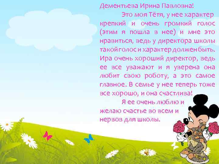 Дементьева Ирина Павловна! Это моя Тётя, у нее характер крепкий и очень громкий голос