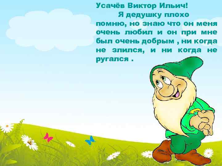 Усачёв Виктор Ильич! Я дедушку плохо помню, но знаю что он меня очень любил