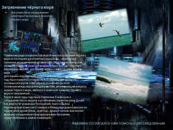 Загрязнение чёрного моря Бэт компьютер обнаруживает некоторые проблемы в экологии чёрного моря. По мнению