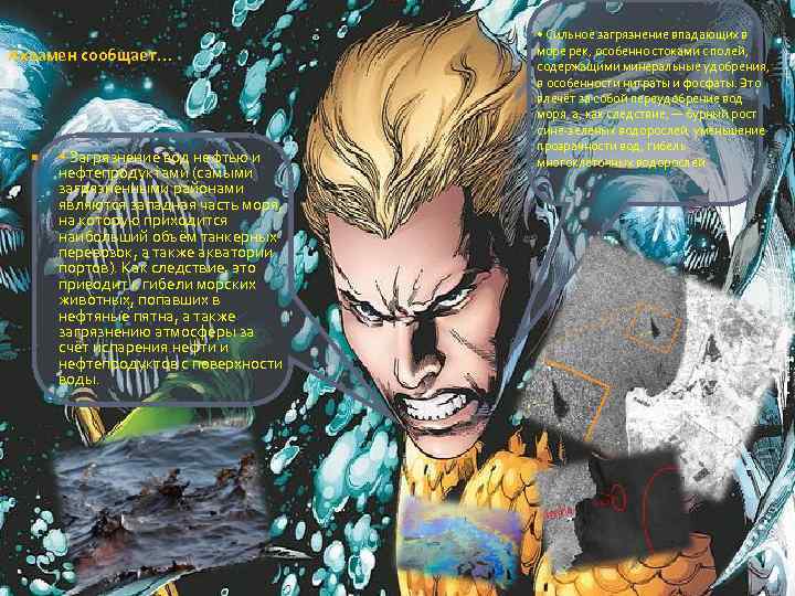 Аквамен сообщает… • Загрязнение вод нефтью и нефтепродуктами (самыми загрязнёнными районами являются западная часть