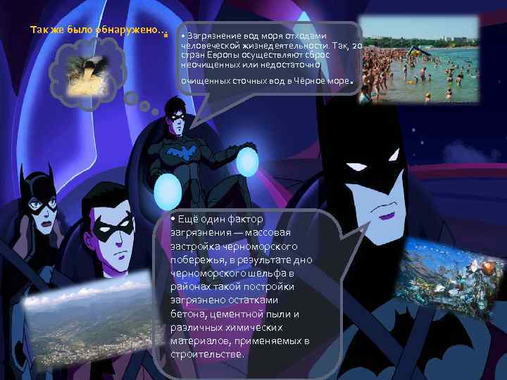 Так же было обнаружено… • Загрязнение вод моря отходами человеческой жизнедеятельности. Так, 20 стран