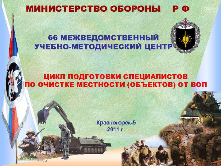 МИНИСТЕРСТВО ОБОРОНЫ РФ 66 МЕЖВЕДОМСТВЕННЫЙ УЧЕБНО-МЕТОДИЧЕСКИЙ ЦЕНТР ЦИКЛ ПОДГОТОВКИ СПЕЦИАЛИСТОВ ПО ОЧИСТКЕ МЕСТНОСТИ (ОБЪЕКТОВ)