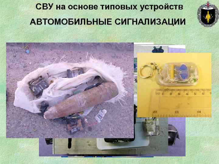 СВУ на основе типовых устройств АВТОМОБИЛЬНЫЕ СИГНАЛИЗАЦИИ 