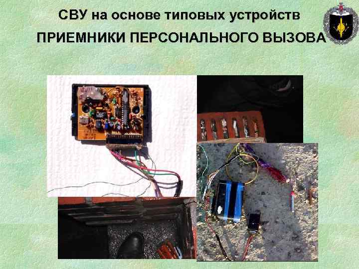 СВУ на основе типовых устройств ПРИЕМНИКИ ПЕРСОНАЛЬНОГО ВЫЗОВА 