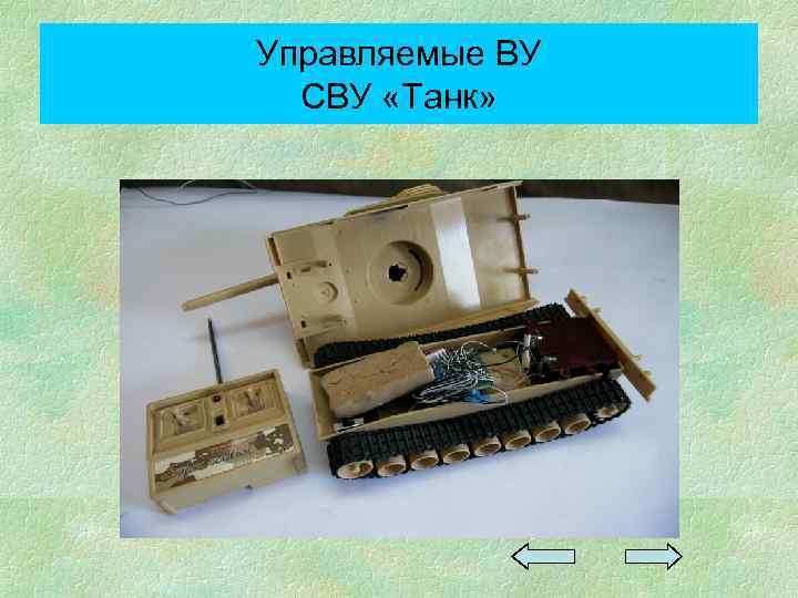 Управляемые ВУ СВУ «Танк» 