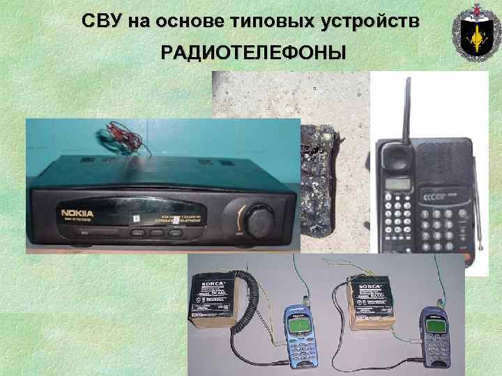 СВУ на основе типовых устройств РАДИОТЕЛЕФОНЫ 