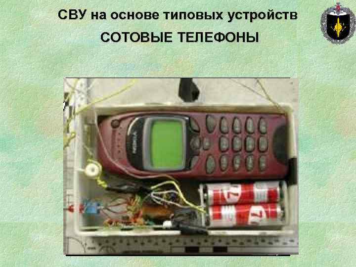 СВУ на основе типовых устройств СОТОВЫЕ ТЕЛЕФОНЫ 