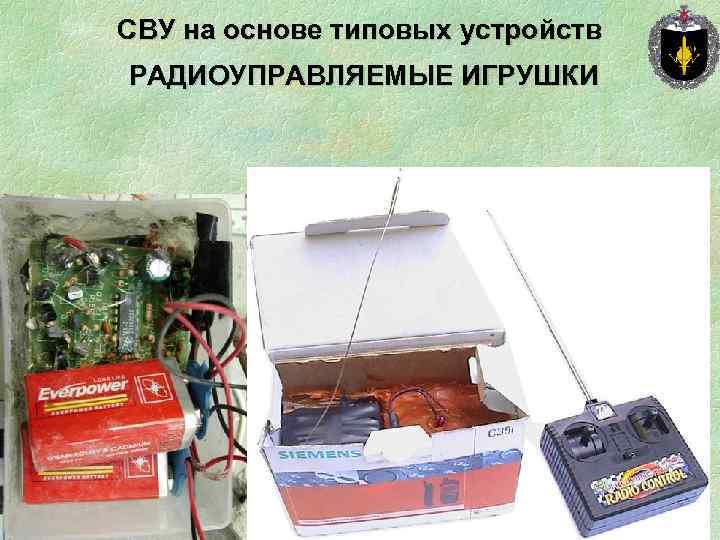 СВУ на основе типовых устройств РАДИОУПРАВЛЯЕМЫЕ ИГРУШКИ 