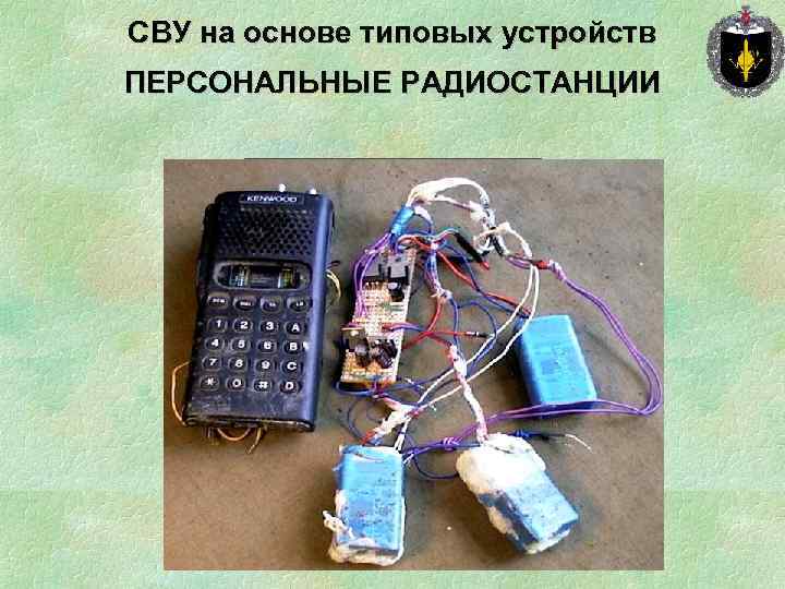 СВУ на основе типовых устройств ПЕРСОНАЛЬНЫЕ РАДИОСТАНЦИИ 