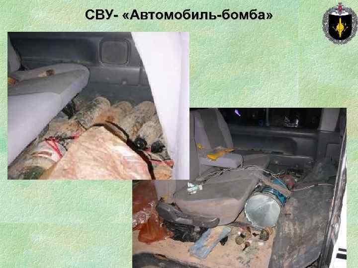 СВУ- «Автомобиль-бомба» 