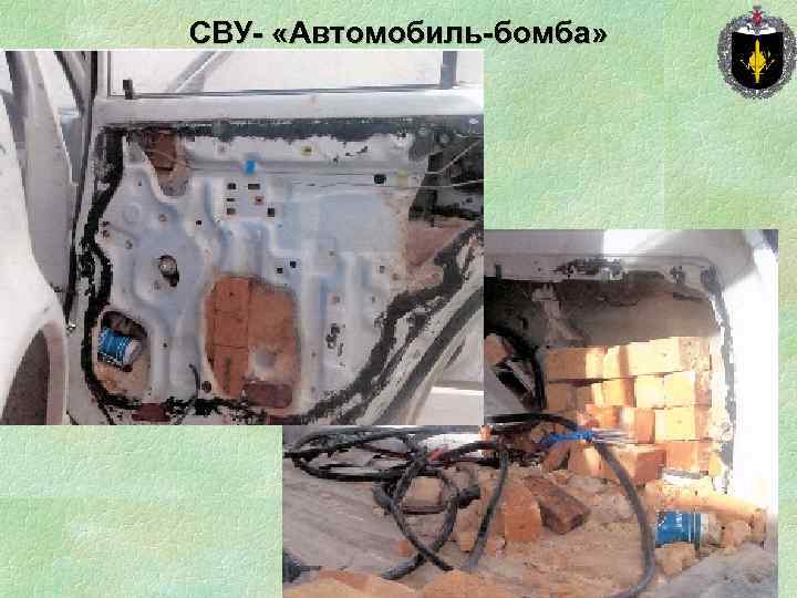 СВУ- «Автомобиль-бомба» 
