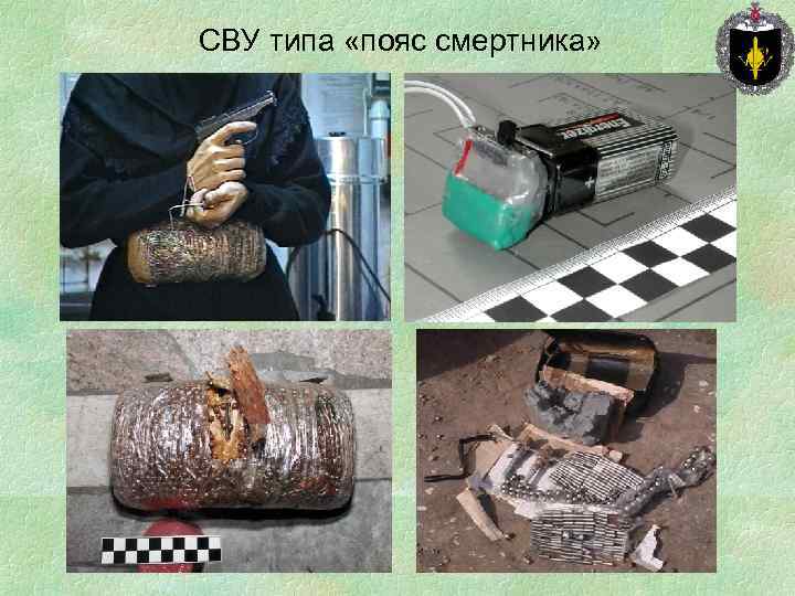 СВУ типа «пояс смертника» 