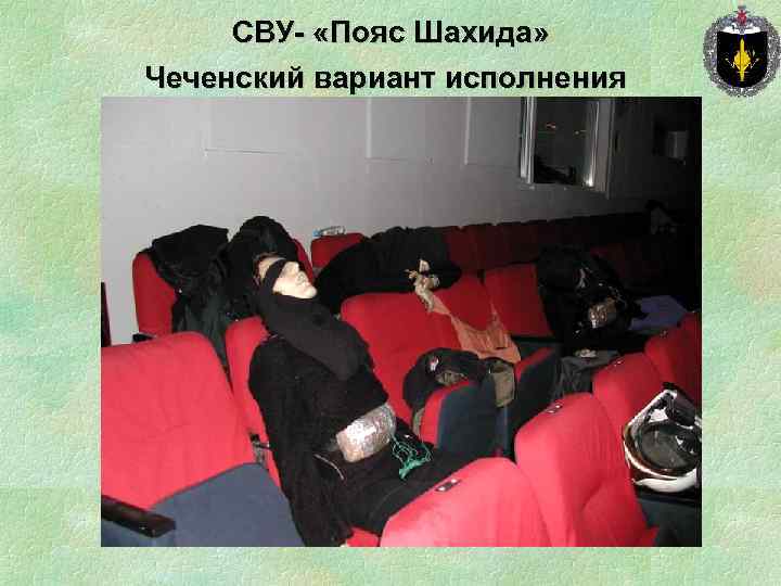 СВУ- «Пояс Шахида» Чеченский вариант исполнения 